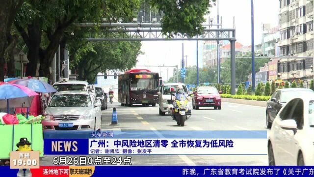 广州:中风险地区清零 全市恢复为低风险