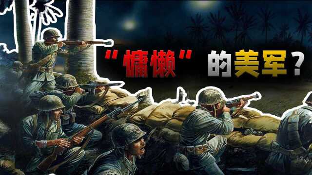 看似“慵懒散漫”的二战美军,战斗力如此强悍,只因武器精良吗?