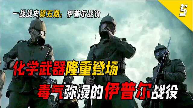 一战:被德国打开的潘多拉魔盒,伊普尔毒气战,100万士兵丧生!