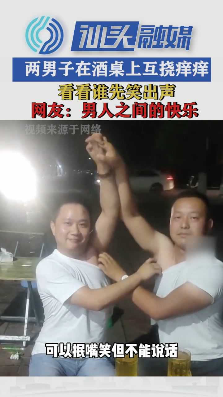 两男子在酒桌上互相挠痒痒看看谁先笑出声网友男人之间的快乐