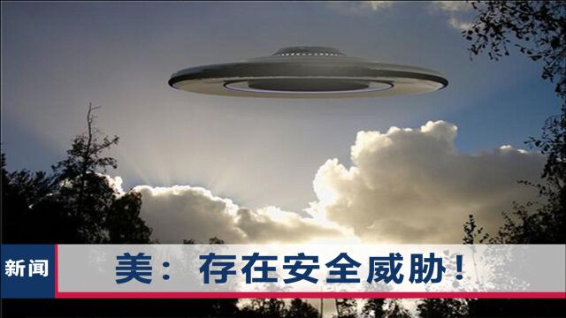 美国首次公开9页UFO绝密报告,NASA局长:看过之后,汗毛都立起来了