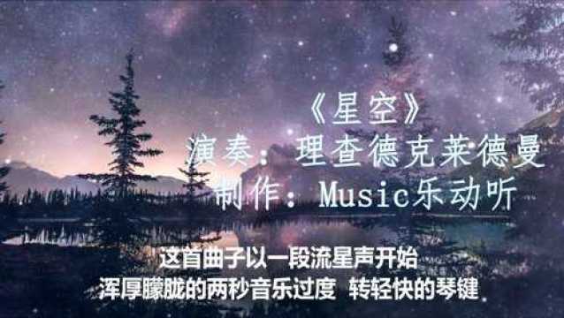 钢琴大师理查德克莱德曼最为经典的一首曲子《星空》