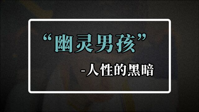 “幽灵男孩”马丁用亲身经历告诉你人性到底有多阴暗