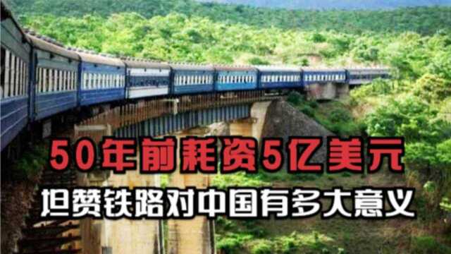 50年前中国出资5亿美元,帮坦赞两国修铁路,对我国有什么意义?#“知识抢先知”征稿大赛#