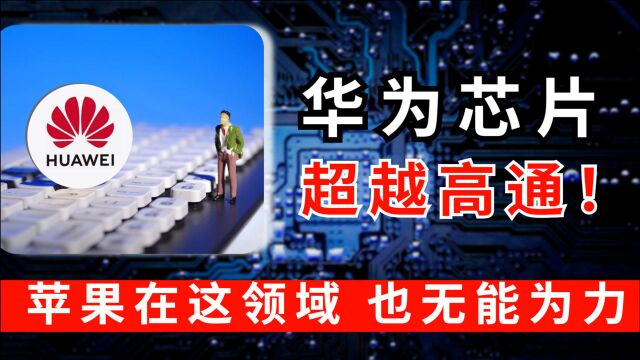 历时5年发展,华为基带独步全球:超越美国高通,苹果也自惭形秽