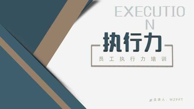 员工执行力培训PPT模板,内容完整,拿来就用