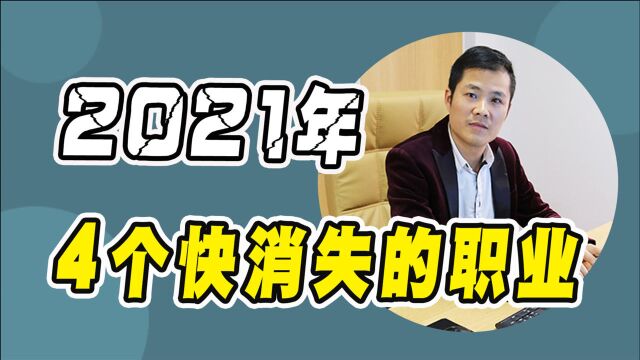 4个快消失的职业,2021年就尽量别做了,没有太大发展前景