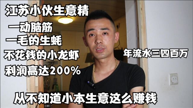 江苏小伙生意精,一毛生蚝无本的虾,利润高达200%,年流水300万