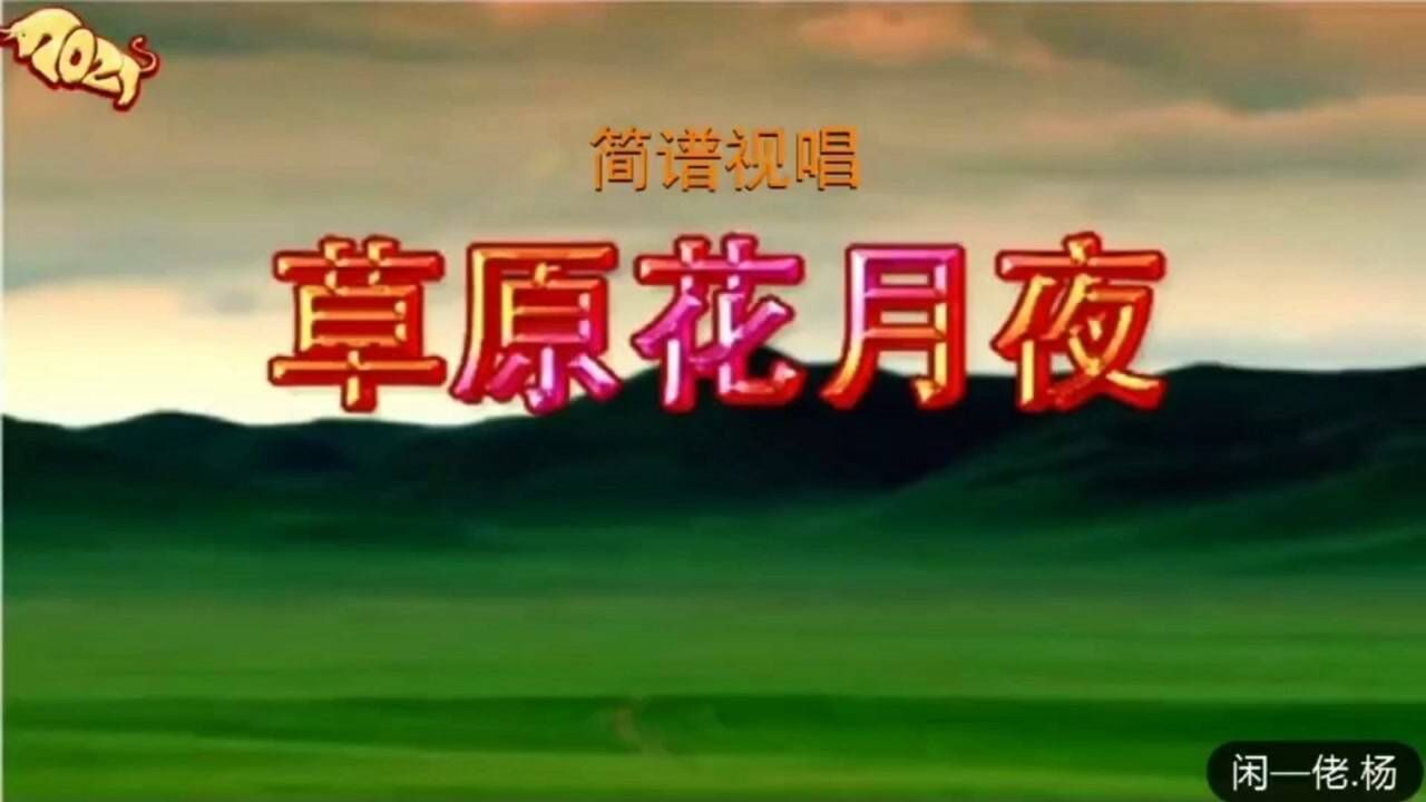 《草原花月夜》一简谱视唱～_腾讯视频