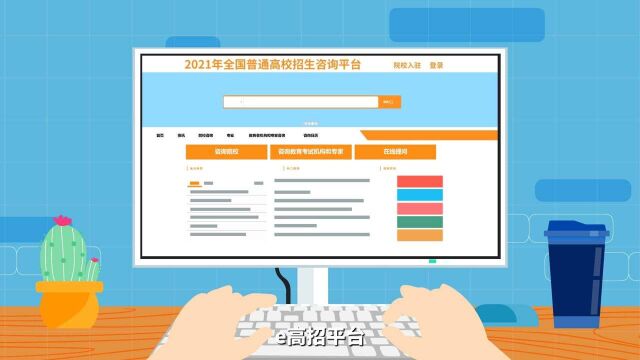 易高招助力考生志愿填报!全国普通高校招生咨询平台为高考季增彩