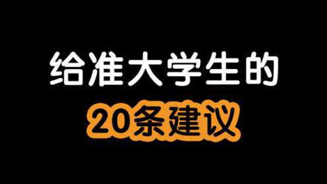 #看点喜剧人 给准大学的20条建议