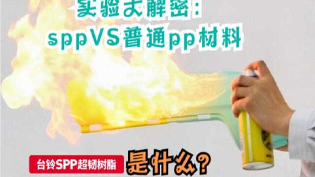 揭秘:台铃电动车spp超韧树脂为什么受欢迎?它与市面pp料有哪些区别?