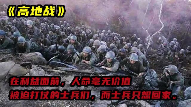 《高地战》3:开战前夕双方士兵高唱国歌,停战协议的最后一场战争,他们只想回家!#向建党百年献礼电视剧短视频征稿大赛#