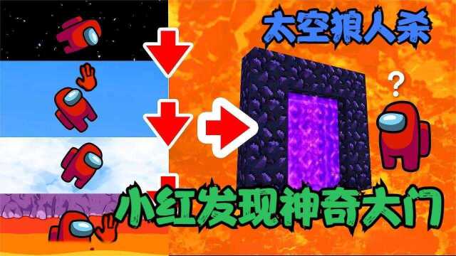 Among us太空狼人杀:小红发现神奇大门,竟直接通往火山洞里!