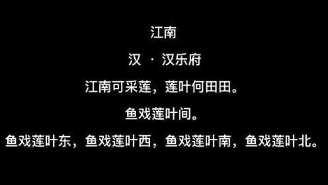 《江南》乐府诗朗读与鉴赏,语文一年级上册,小学必学古诗