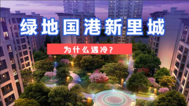 西安“万人摇”、“千人摇”频出!绿地国港新里城为何遇冷?