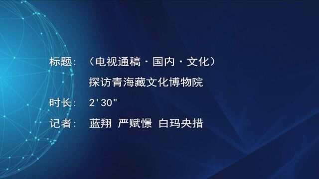 (电视通稿ⷥ›𝥆…ⷮŠ文化)探访青海藏文化博物院