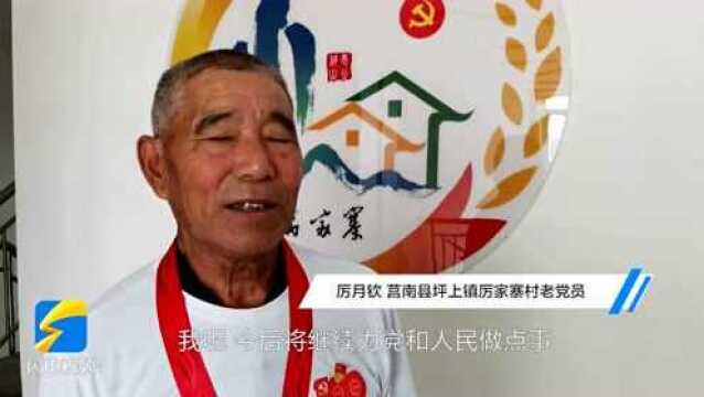 庆祝中国共产党成立100周年大会在临沂莒南厉家寨引发热烈反响