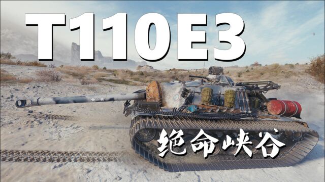 【坦克世界】T110E3:绝命峡谷前后被堵