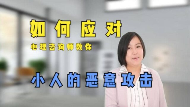 心理咨询师教你,如何应对小人的恶意攻击