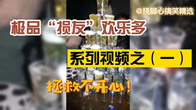 极品损友搞笑系列视频(一),推荐指数五颗星!