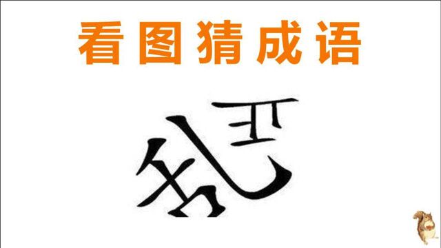 看图猜成语:1个歪着的乱字和1个倒着的正字,聪明人3秒内猜到!