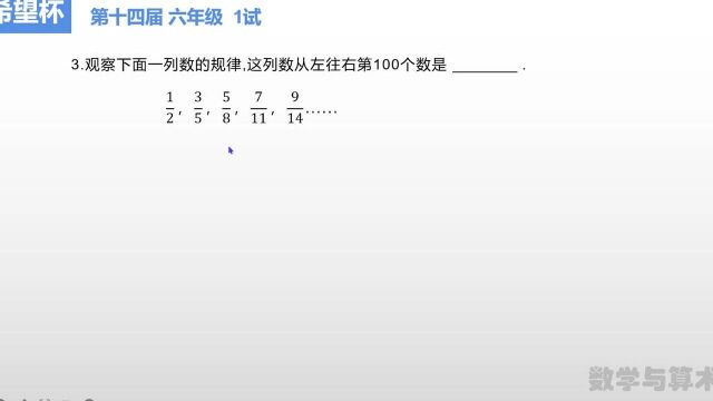 第十四届希望杯六年级1试 3