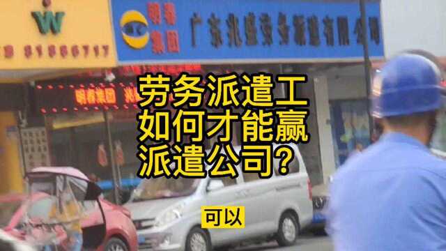 劳务派遣工如何才能赢派遣公司?