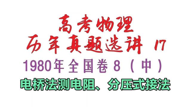 高考物理历年真题选讲17——1980年全国卷8电桥法测电阻分压式