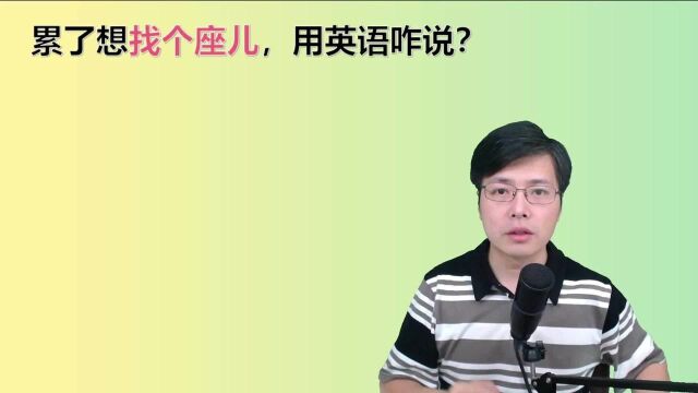 累了想找个座位,有哪些好用的英语表达?跟老师学这几句,真实用