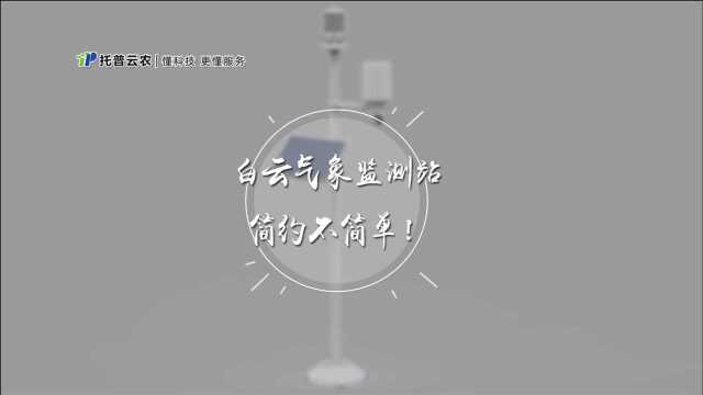 托普云农白云气象站—简约不简单!小身形,大能量!高集成设计,农业、林业、茶园、科研...无论是哪个领域,都值得拥有!