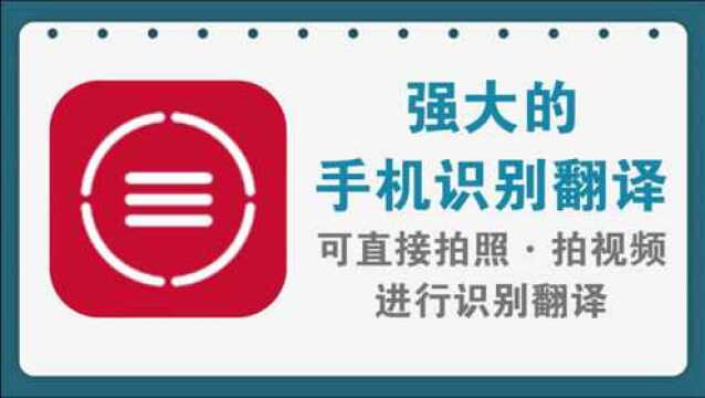 强大的手机识别翻译,可直接拍照排视频进行识别翻译