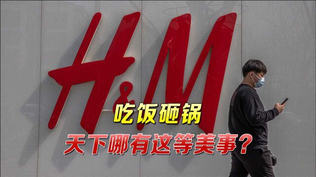 H&M终于尝到“现世报”!自杀式言论引舆论地震,在华销量大幅下跌