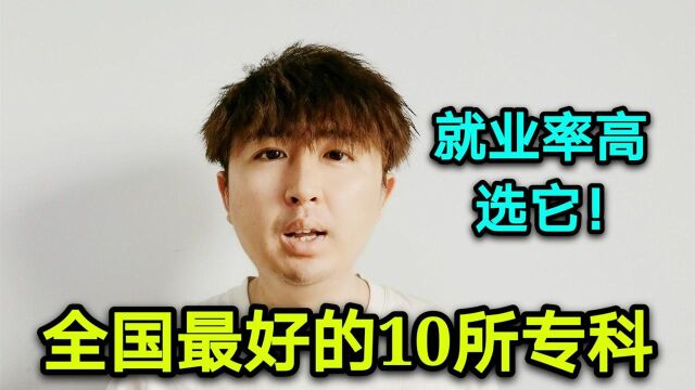 全国10所优秀的专科院校,就业率高,上不了本科就去上最好的高职