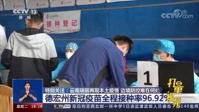 疫苗接种有序推进!德宏州新冠疫苗全程接种率96.92%