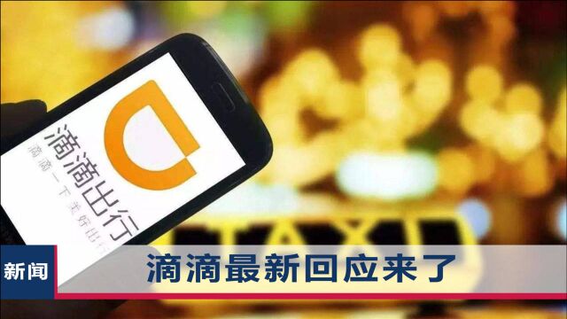 “滴滴出行”App被下架,用户还能线上约车吗?平台最新回应