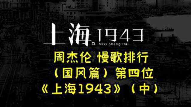 周杰伦 慢歌排行(国风篇)第四位《上海1943》(中)