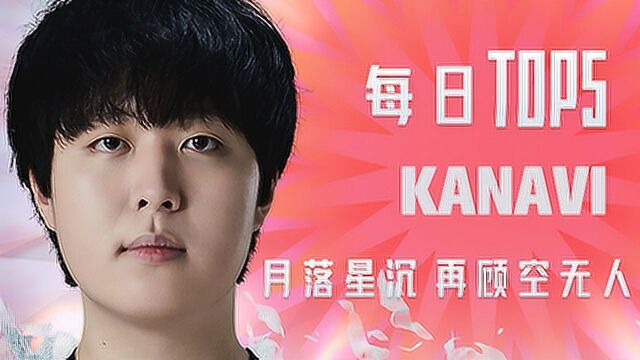 《TOP5》KANAVI 月落星沉 再顾空无人