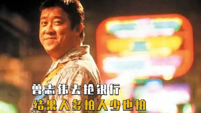 曾志伟去银行打劫,人太多他怕,人太少他也怕,超搞笑