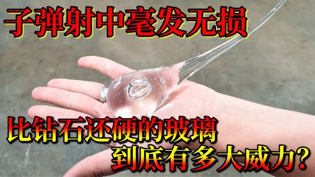 子弹射中毫发无损,比钻石还硬的玻璃,到底有多大威力?