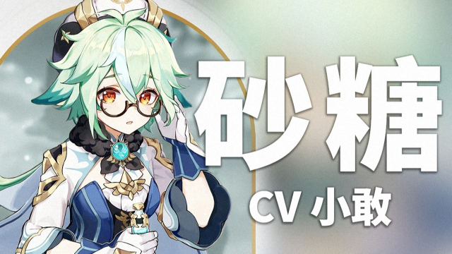 【原神配音介绍】砂糖cv小敢