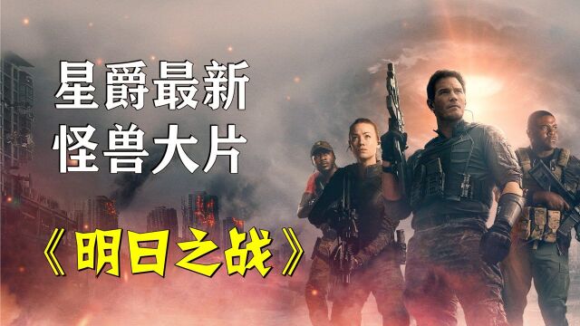 无尽怪物即将来袭!吞灭未来世界!唯一希望就是穿越!科幻片#电影HOT大赛#