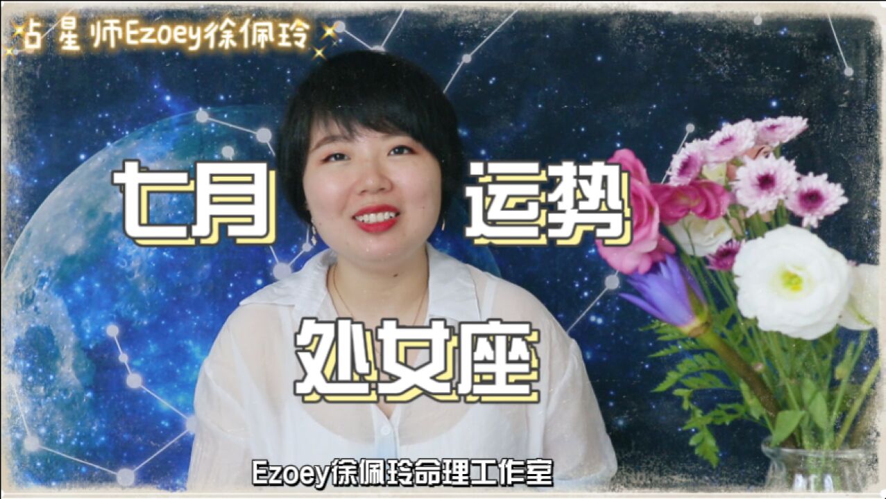 【占星师Ezoey徐佩玲7月星座月运】 处女座2021七月运势来啦!感情/事业/健康/学业/财运全解析 快来查收好运吧