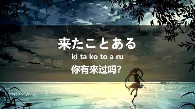 日本人每天说的日语,我看动漫学会了,开口就能说