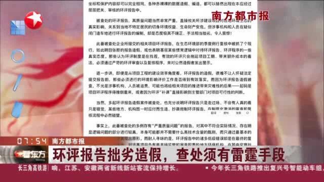 南方都市报:环评报告拙劣造假,查处须有雷霆手段