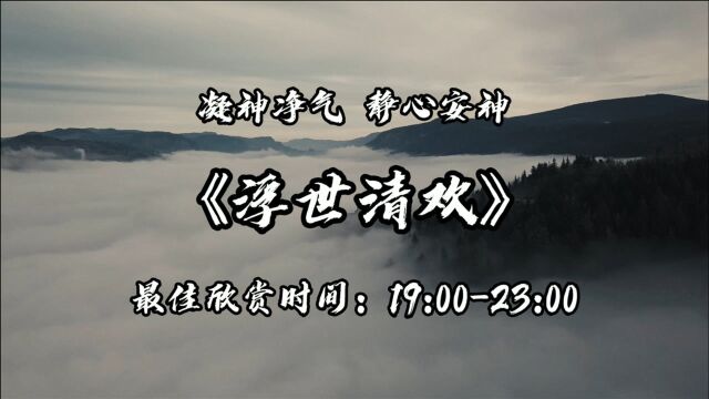 五音疗愈 | 一首《浮世清欢》,凝神净气,静心安神!