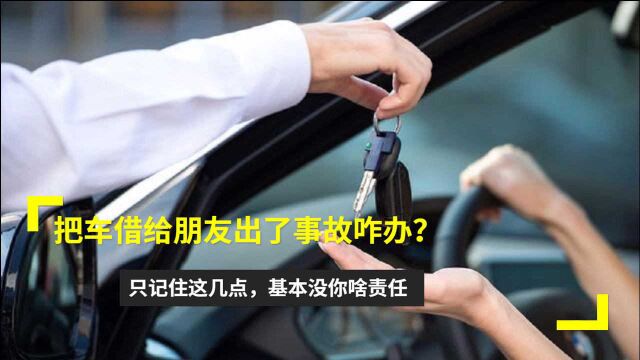 把车借给朋友出了事故咋办?只记住这几点,基本没你啥责任