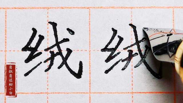 楷书练字“绒”字,漂亮字的书写奥秘,笔画之间环环相扣结构紧密