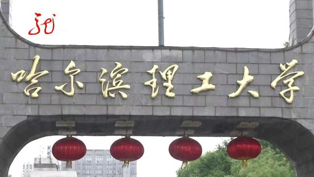 【龙江高校榜】理工与您共赴青春 铸就梦想报祖国