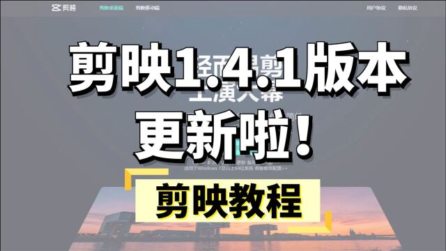 【剪映教程】专业版剪映1.4.1版本上线,更新了这么多重要的功能!